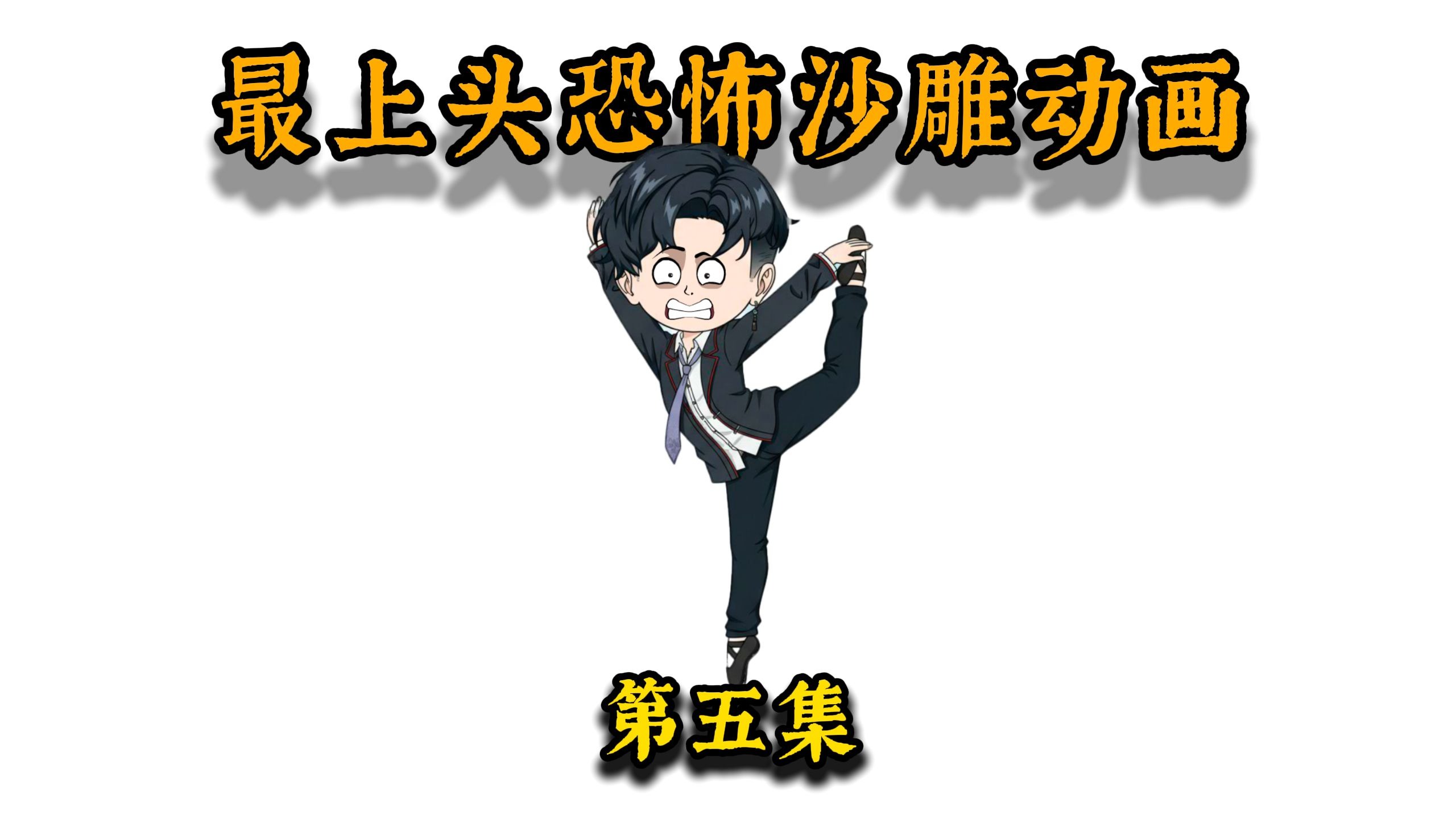 《子腾传》：第5集。每个人的身上都有......