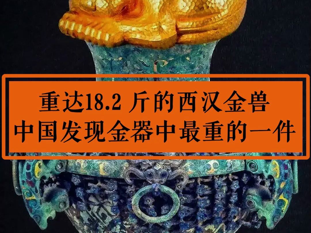 重达18.2 斤的西汉金兽，是中国考古发现金器中最重的一件
