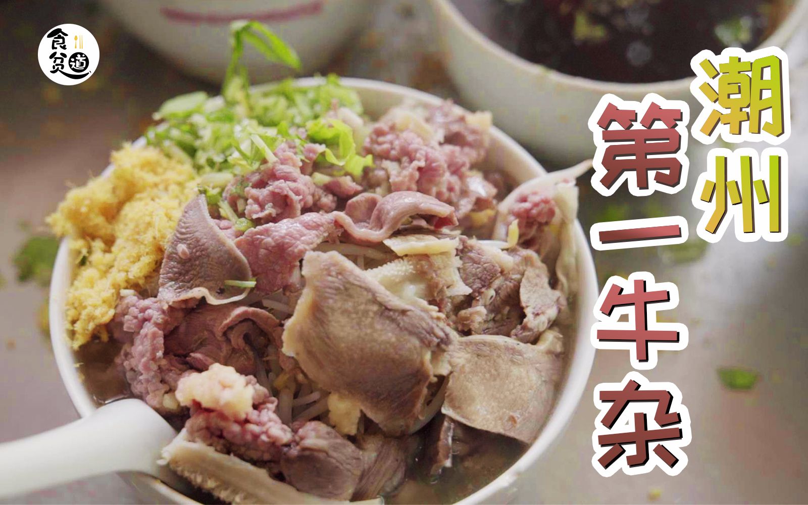 潮州街头灵魂老字号，30一碗牛杂粿条肉量超多！来吃的都是回头客！