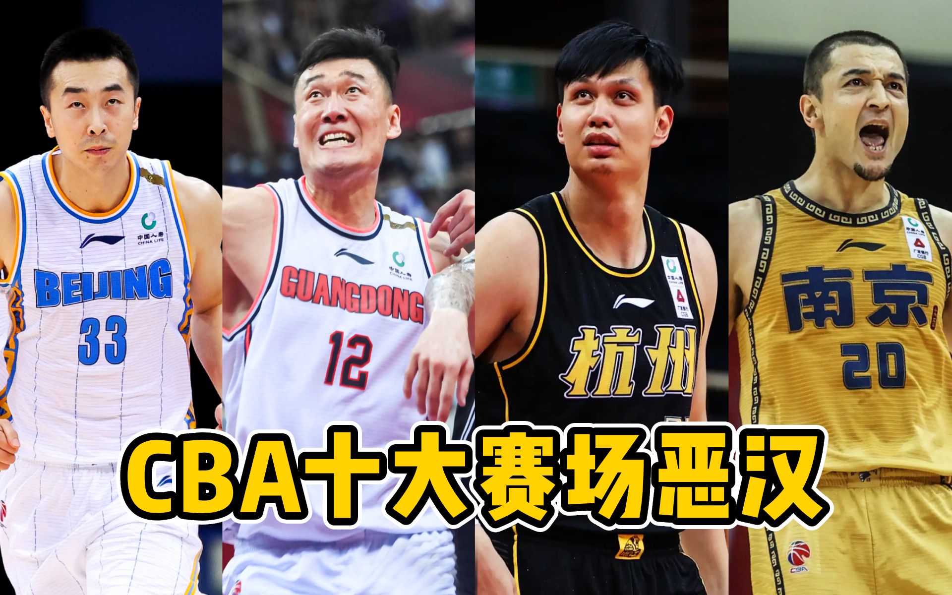 cba赛场十大恶人:肘击垫脚无所不用其极,对手早已瑟瑟发抖!