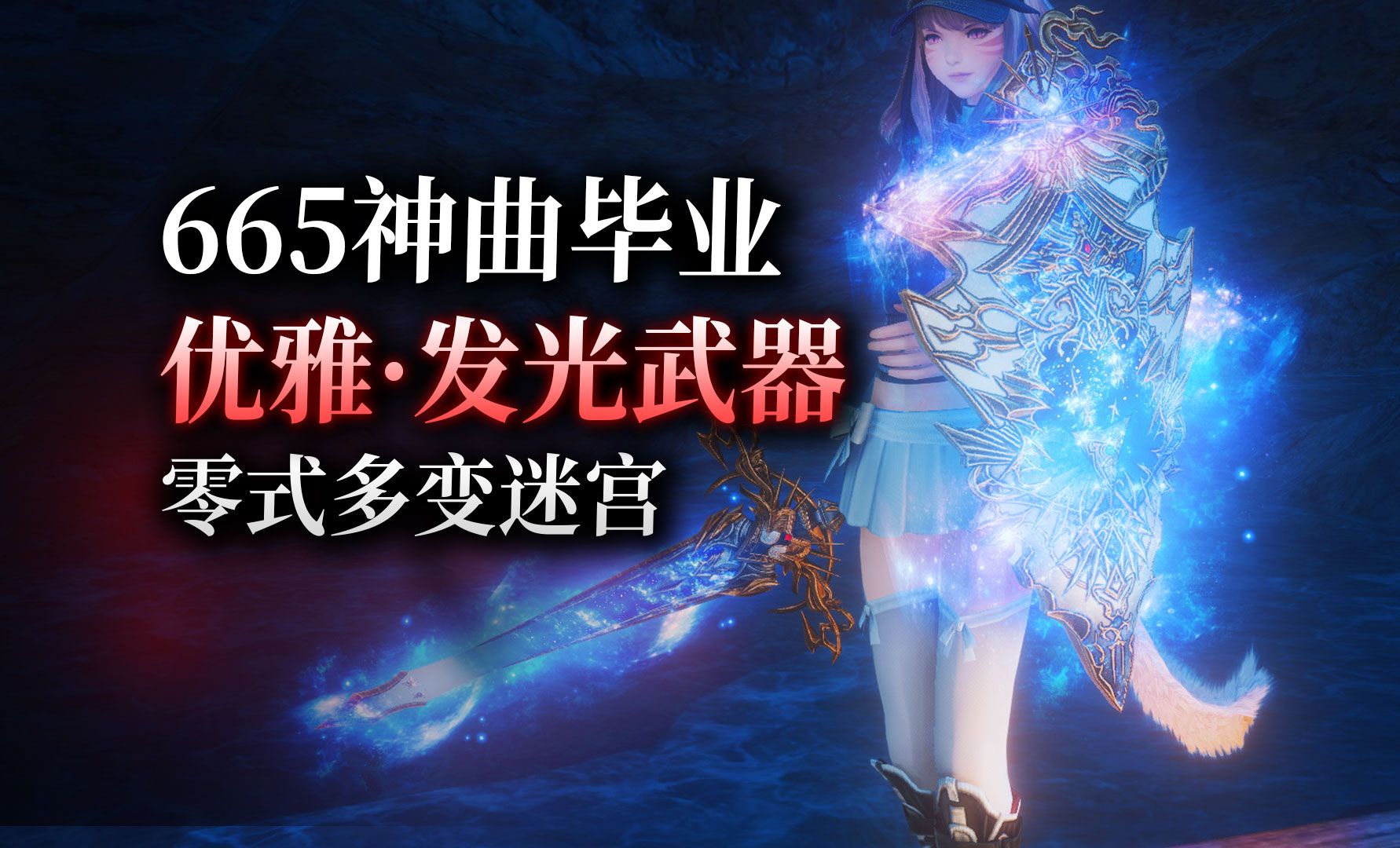 【ff14】6.51优雅系列发光武器（神曲毕业点数武器丨异闻零式多变迷宫丨阿罗阿罗岛丨毕业武器）