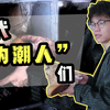 不懂装懂？当代“伪潮人”们