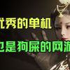 《燕云十六声》全面解析！优秀的单机，也是狗屎的网游