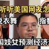 美国妓女预测经济衰退，消费低迷，听听美国普通人怎么说