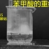 【化学实验】苯甲酸的重结晶