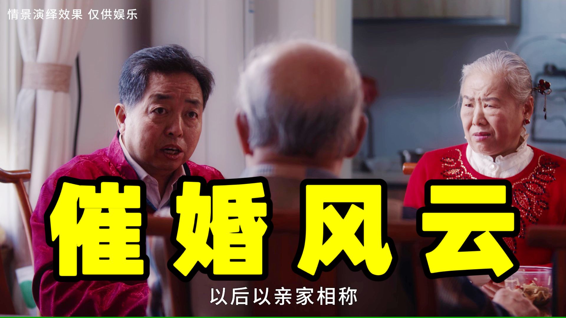 你准备好迎接催婚了吗？