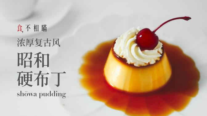 [4K] 昭和硬布丁的食谱与不失败做法：日本昭和时代复古风情，浓厚系大人味甜点 - 食不相瞒/糖饺子