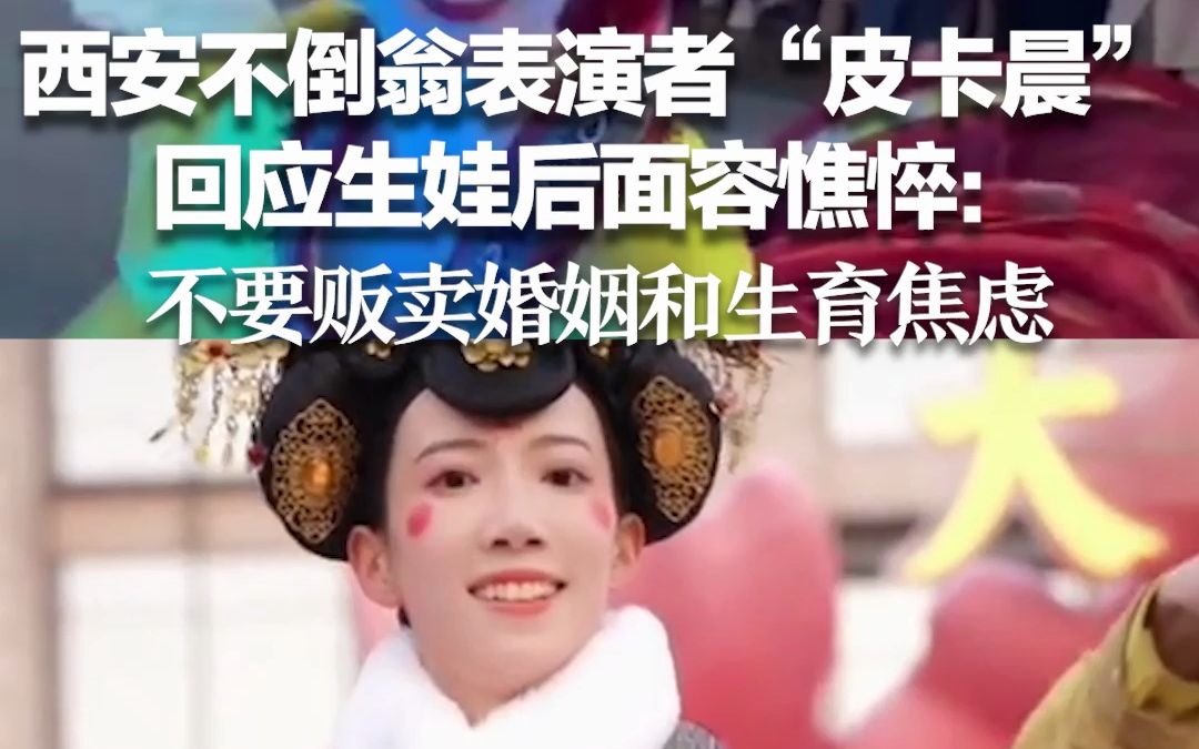 安不倒翁表演者“皮卡晨”回应生娃后面容憔悴：不要贩卖婚姻和生育焦虑