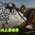 【黑暗之魂】无尽周目MOD 8到19周目全流程 恐怖难度（难度提升算法看简介）