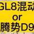 gL8和腾势d9怎么选？
