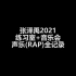 【张泽禹】2021声乐记录之练习室+音乐会合集