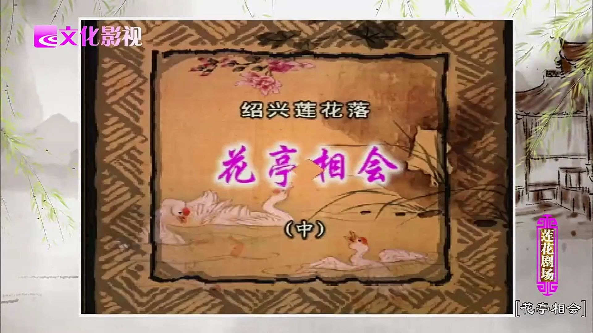 《花亭相会》（中）