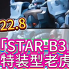 STAR- B3老虎特装型 它来了