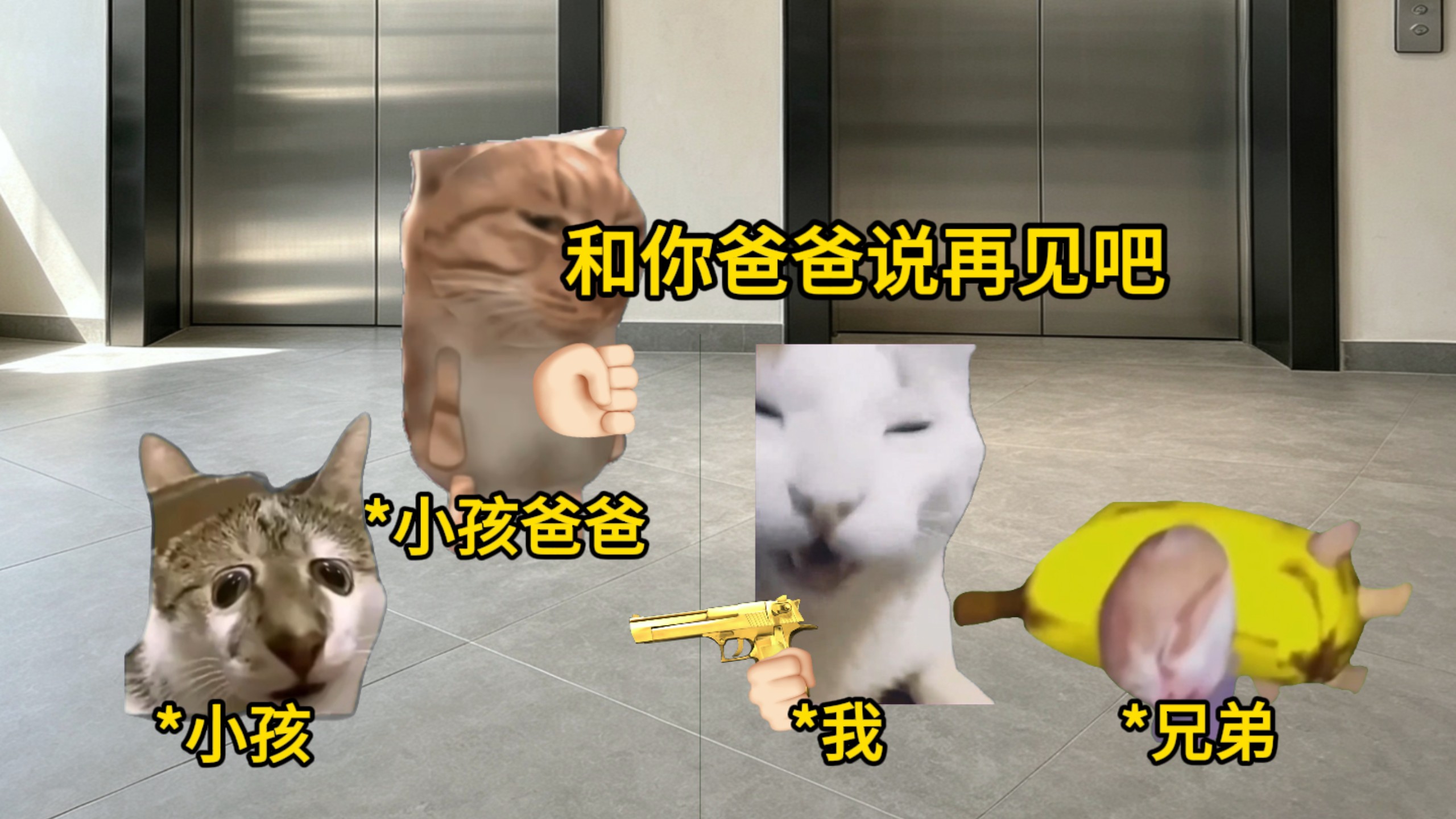 当我拿玩具枪吓唬小孩时