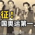 微纪录片：出征！——为中国奥运军团壮行