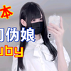 日本超可爱伪娘Ruby最终弹