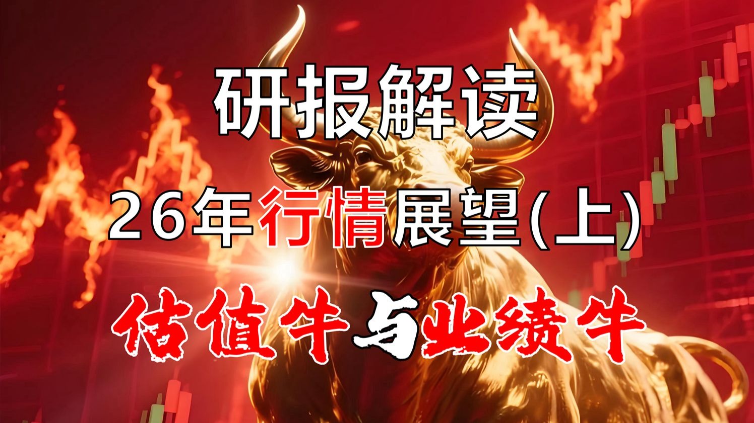 【干货】2026年行情展望：从估值牛到业绩牛(上)