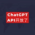 OpenAI 官方正式发布 ChatGPT API