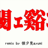 【清水ユウヒ】初音ミク/閾ェ谿コ  remix by 彼夕見ayumi