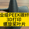 工业级FDM3d打印PEEK碳纤维螺旋桨叶片探索未来飞行！ PEEK碳纤维螺旋桨叶片，3D打印,非标定制，一件起订，轻盈坚韧，性能卓越