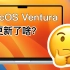 macOS Ventura 都更新了啥？（超详细）