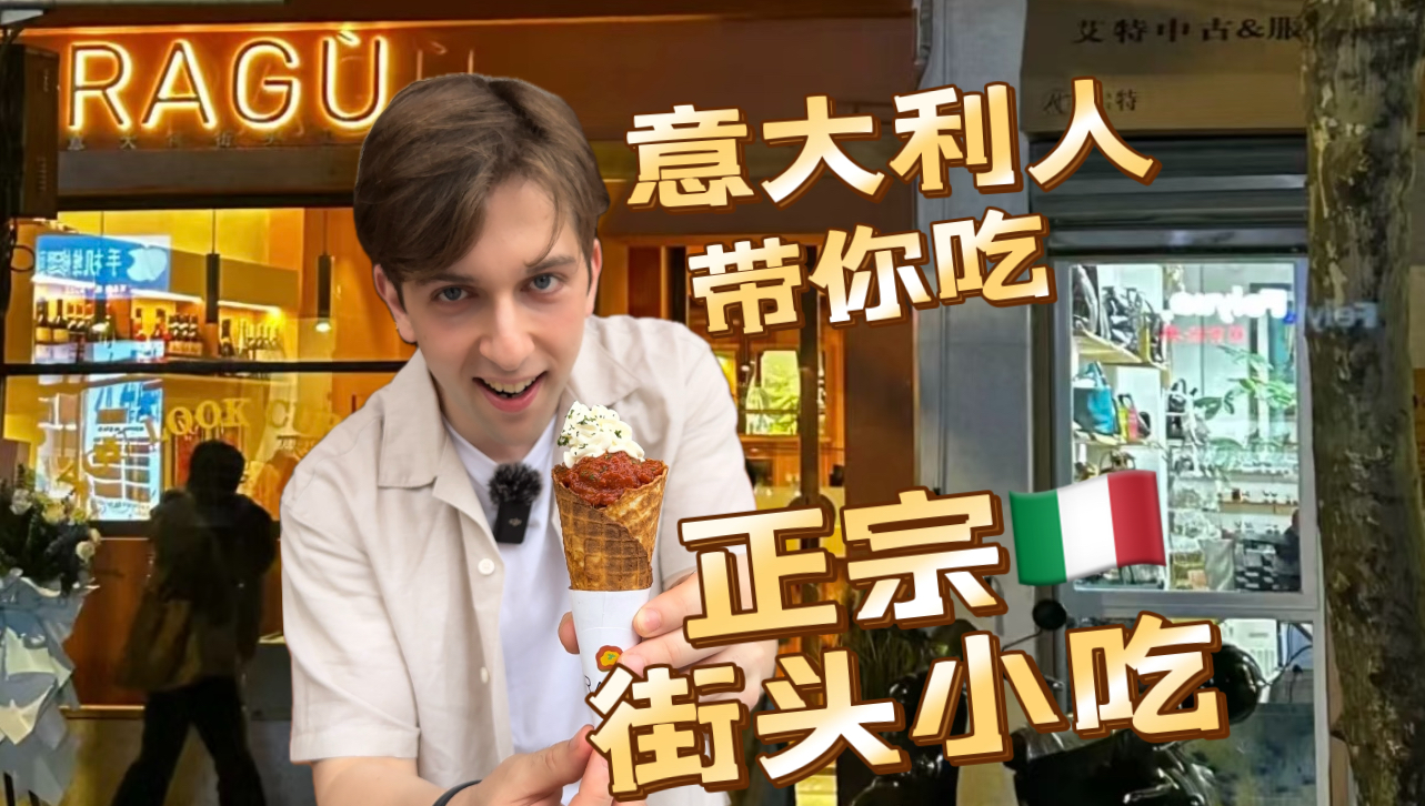 意大利人带你吃上海正宗的意大利街头小吃🍕