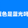 蓝光就是蓝色吗？看蓝色会伤害眼睛吗
