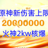 火神2000万核爆！原神伤害上限终于改了