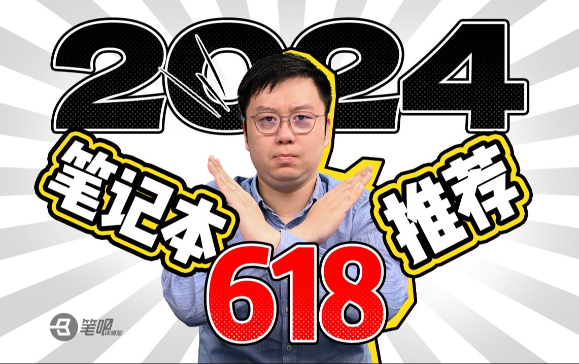 【建议收藏】2024年618笔记本电脑选购指南:能等就等哔哩哔哩bilibili