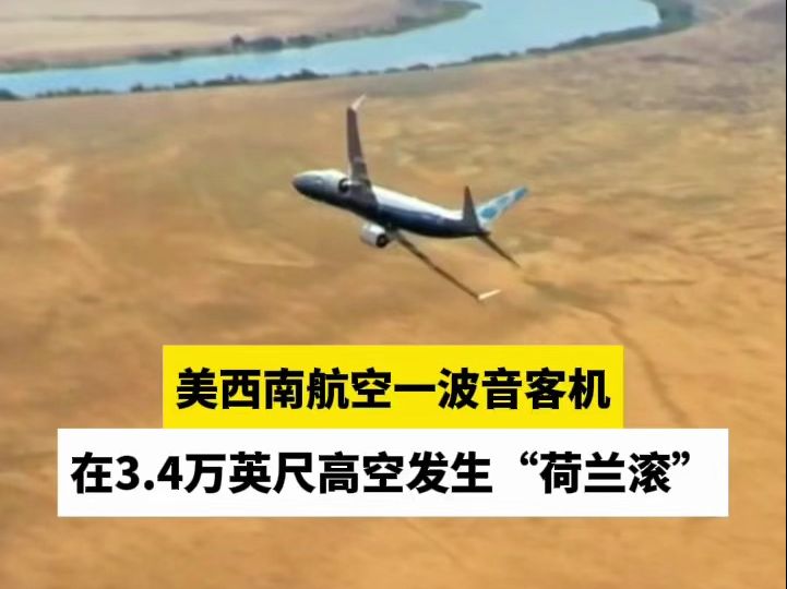 美西南航空一波音客机在3.4万英尺高空发生“荷兰滚”哔哩哔哩bilibili