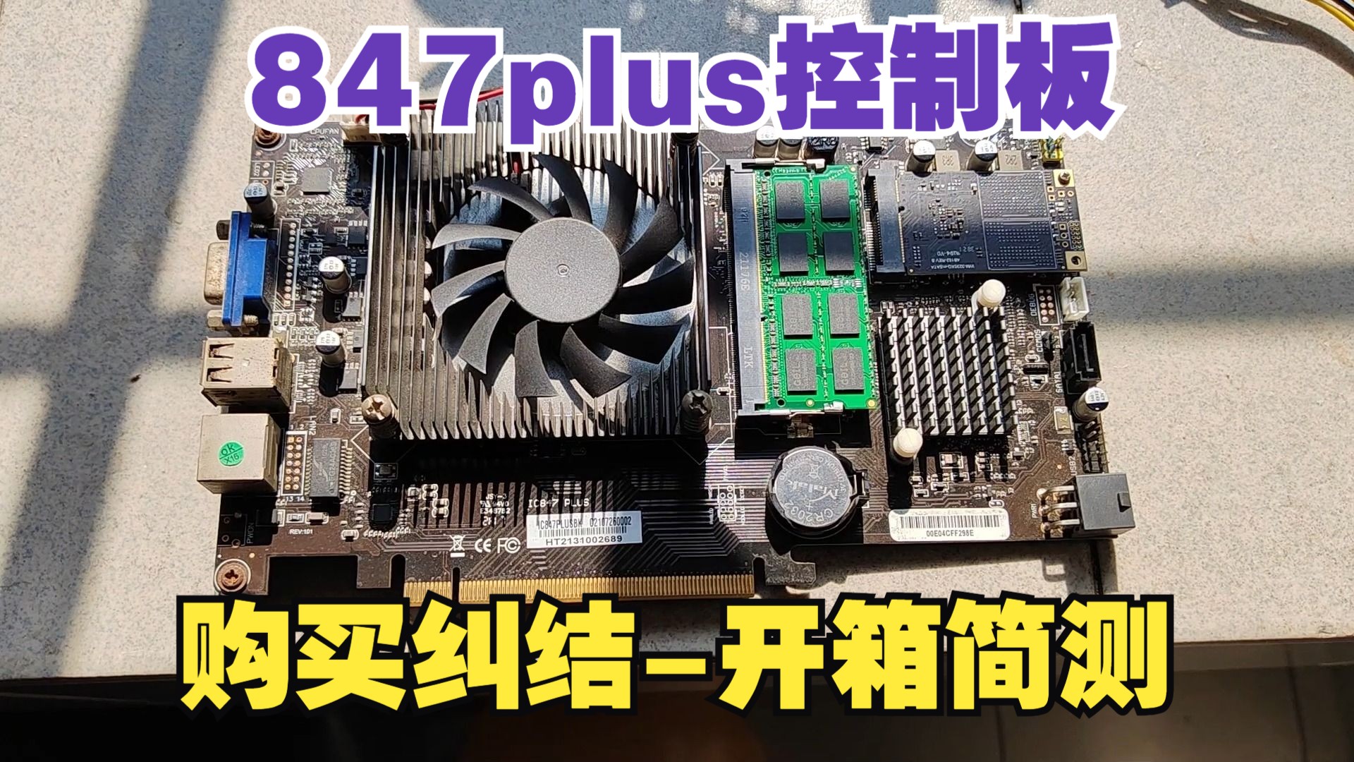 847plus控制板-购买纠结-开箱简测