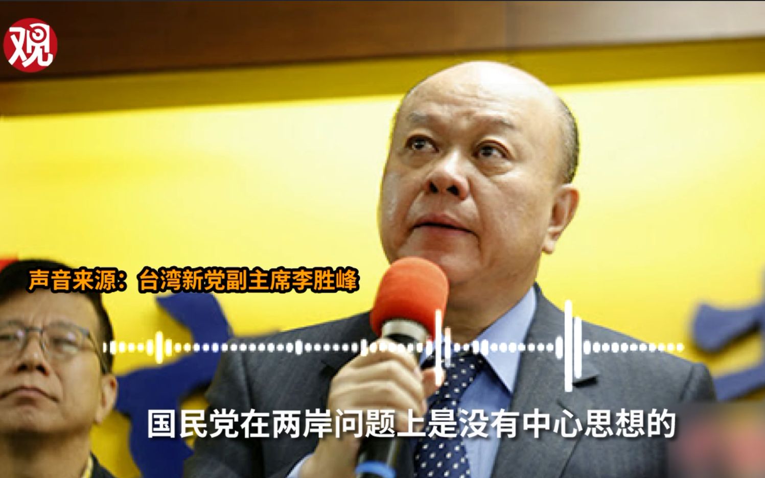 李胜峰：国民党在两岸问题上没有中心思想