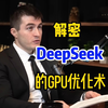 解密DeepSeek的GPU优化术