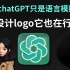 chatGPT隐藏玩法 | 3步搞定logo设计！