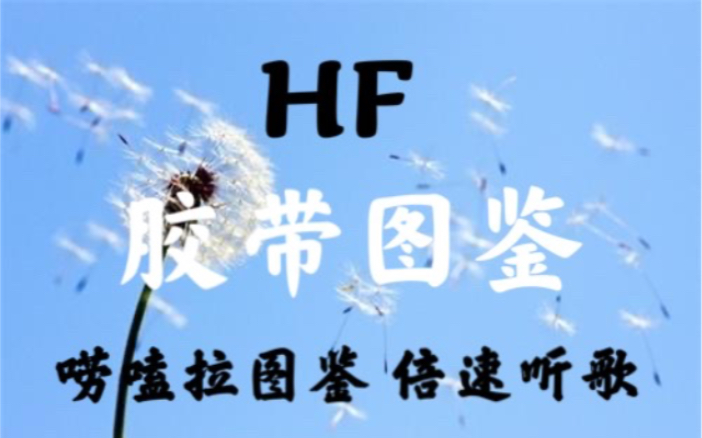 【HF】胶带图鉴vol.107 胶带图鉴 背景款 唠嗑拉图鉴 倍速听歌哔哩哔哩bilibili