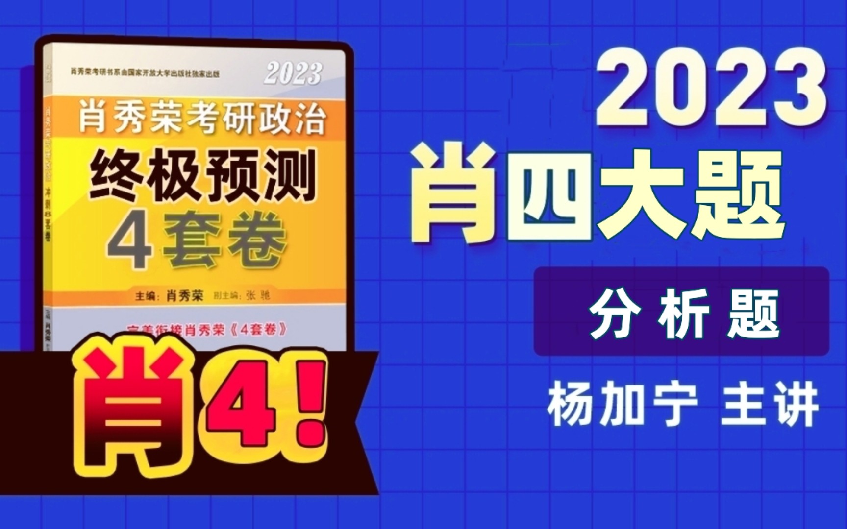 【考研政治】2023肖四大题(含预测)哔哩哔哩bilibili