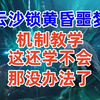 云沙锁黄昏噩梦《机制教学》这还学不会可以卸载游戏了_MMORPG游戏热门视频