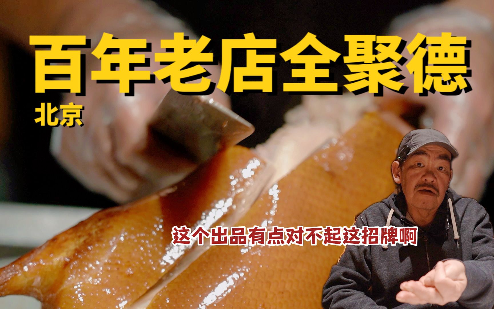 北京百年老店全聚德的烤鸭到底怎么样？
