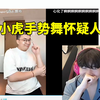 Rookie看小虎手势舞看了几秒当场怀疑人生：虎哥现在走这种风格了嘛