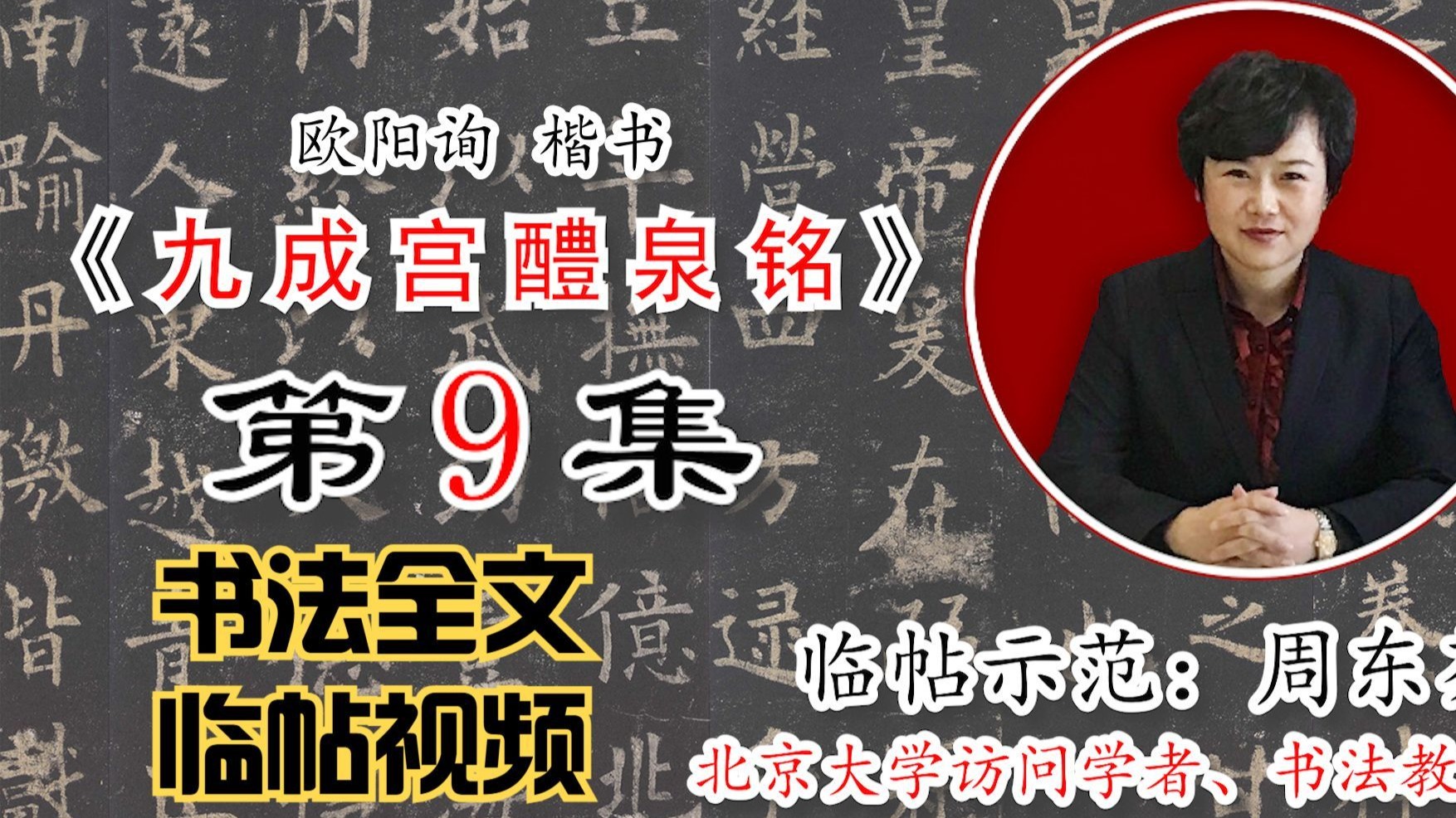 欧阳询楷书《九成宫醴泉铭》全文【周东芬书法临帖视频】第9集