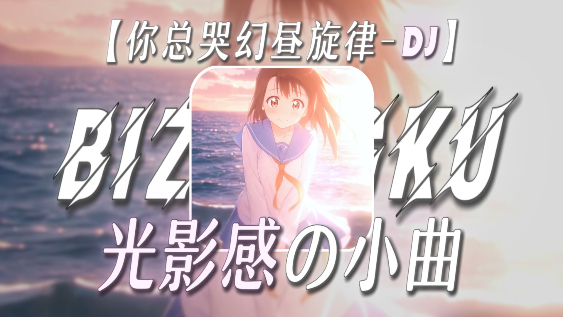 【光影感の小曲】【你总哭幻昼旋律DJ】“我的意思是 你无论在哪 在我眼中都是最亮眼的.”