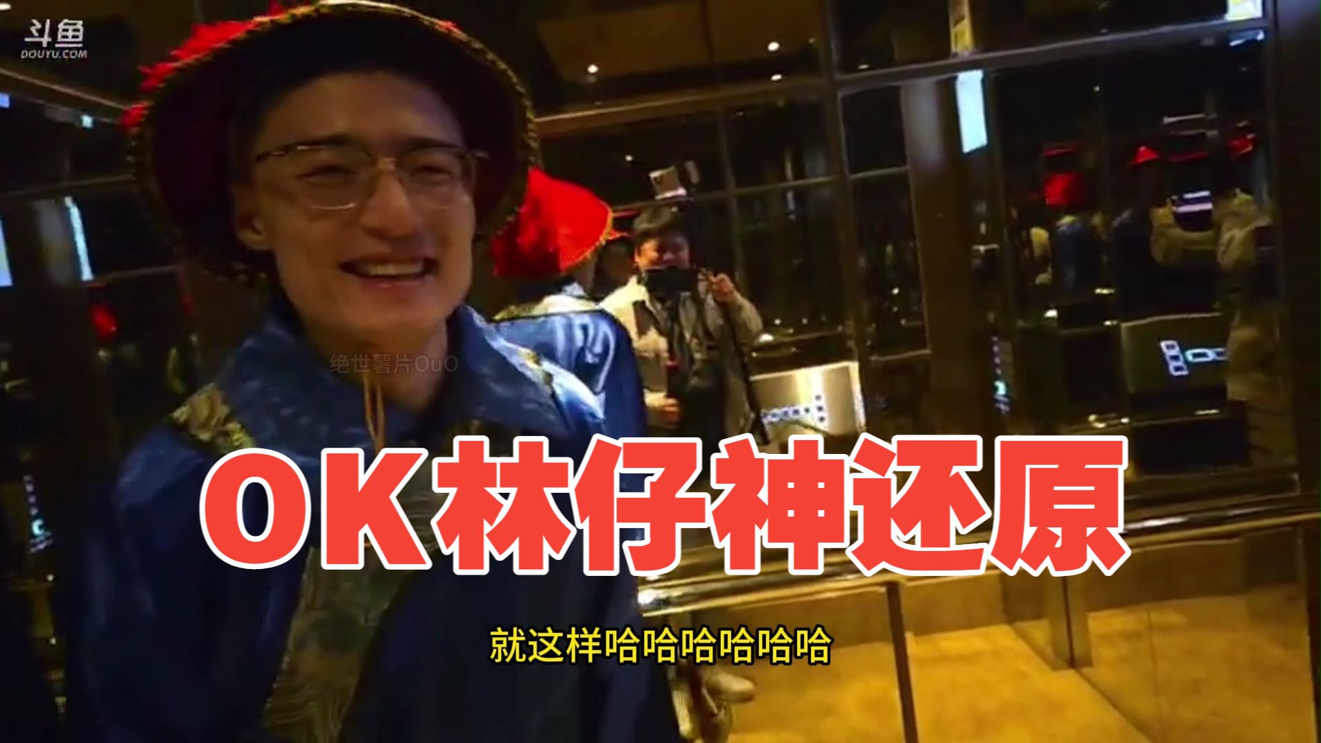 OK林仔COS林公公神还原给眼子请安，太有那味了【刀区户外团播第二季】 | 绝世薯片OuO的精彩视频-coser家，cosplay爱好者，二次元聚集地，动漫文化，新番资讯，ACG，Coser展示