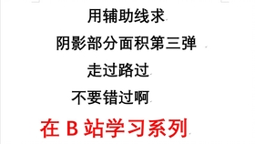 求阴影部分面积的方法总结 ace859f4d43075af75d253ccf473b874ecd4e47a.jpg@280w_158h_1c_100q.jpg