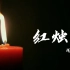 红烛朗诵背景视频