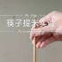 （物理小实验)筷子提米实验