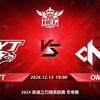 2024HEL冬季赛｜12月13日 PYT对阵OMO 英魂之刃_英魂之刃_赛事