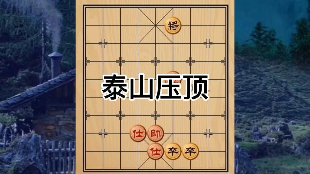 活动作品象棋残局泰山压顶