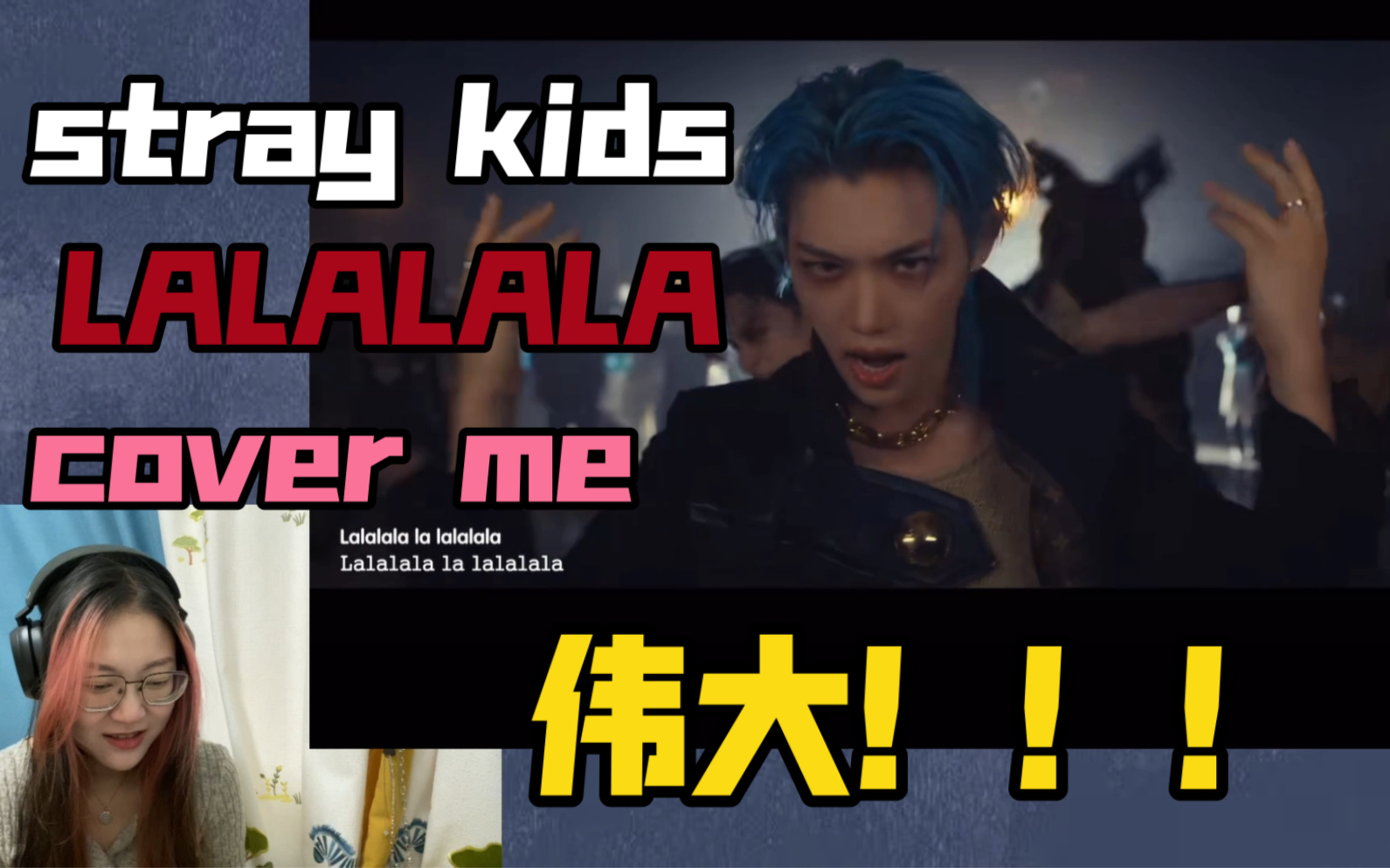 【stray kids/LALALALA/mv/收录曲/reaction】