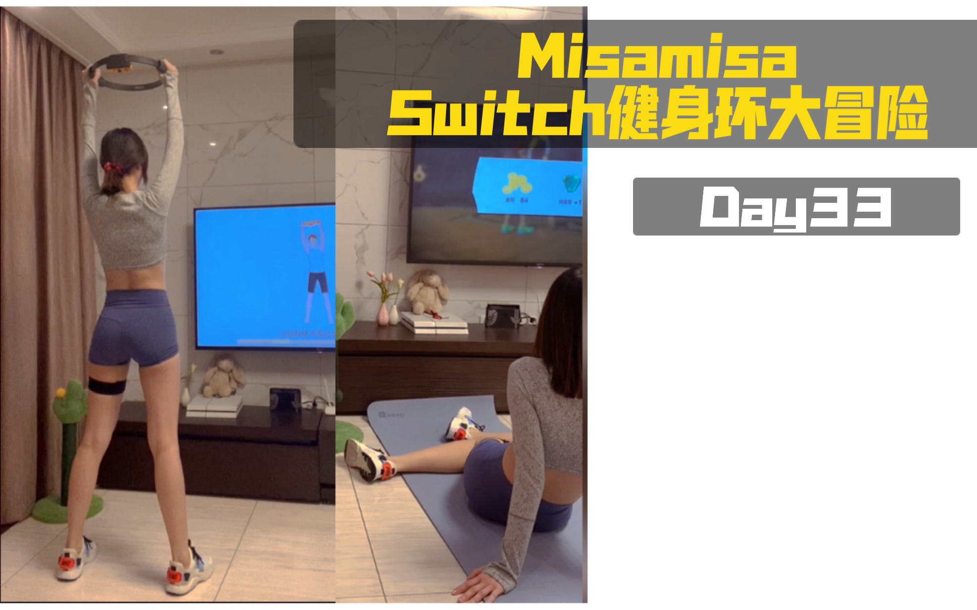 【Misamisa】Switch健身环大冒险 Day33 （听说大家喜欢这套皮肤？）