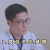 男性，功能检查